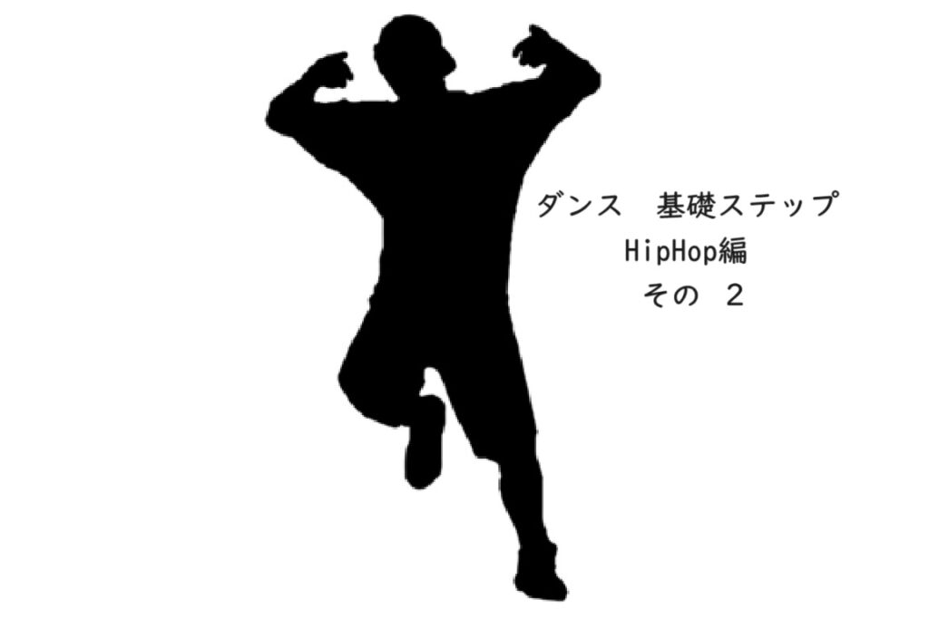 マンツーマンダンス講師KEISUKE先生の【基礎ステップ】HipHop編　Vol.2 クラブ/crab